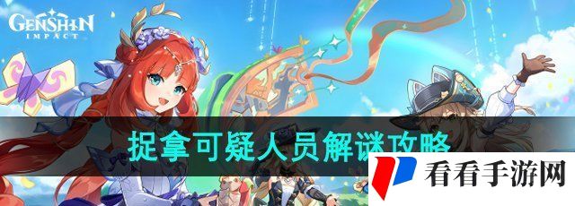 《原神》4.8捉拿可疑人员解谜攻略