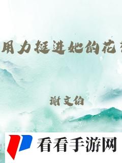 挺进她的花苞…啊太深了