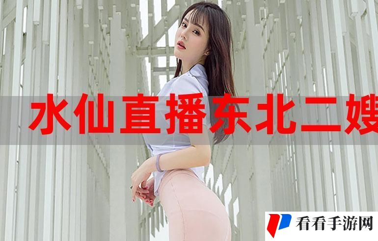 水仙直播