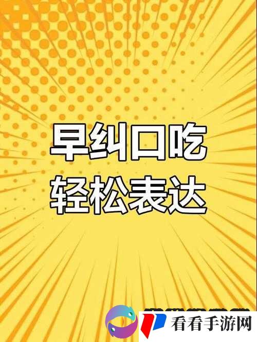 口吃技巧 50 种:提升表达能力的秘密武器