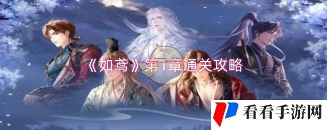 《如鸢》第1章通关攻略