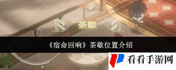 《宿命回响》茶歇位置介绍