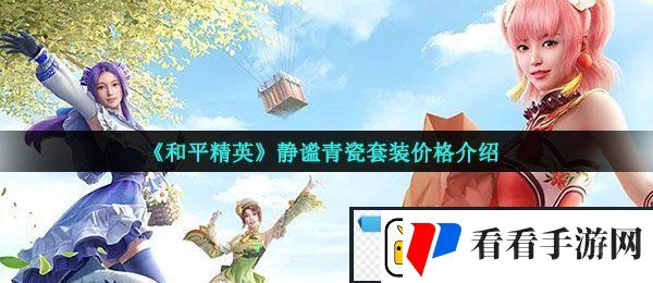 和平精英静谧青瓷套装多少可以出