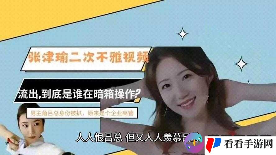 女子酒店不雅视频泄露事件当事人张津瑜：吕总，你能确认我不会说出去吗？