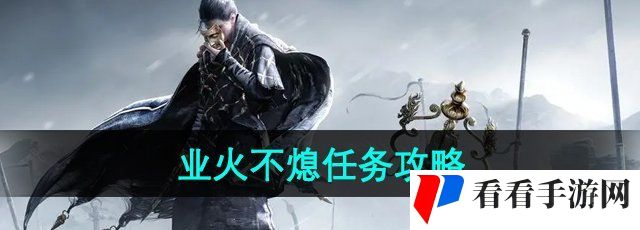 《燕云十六声》业火不熄任务攻略