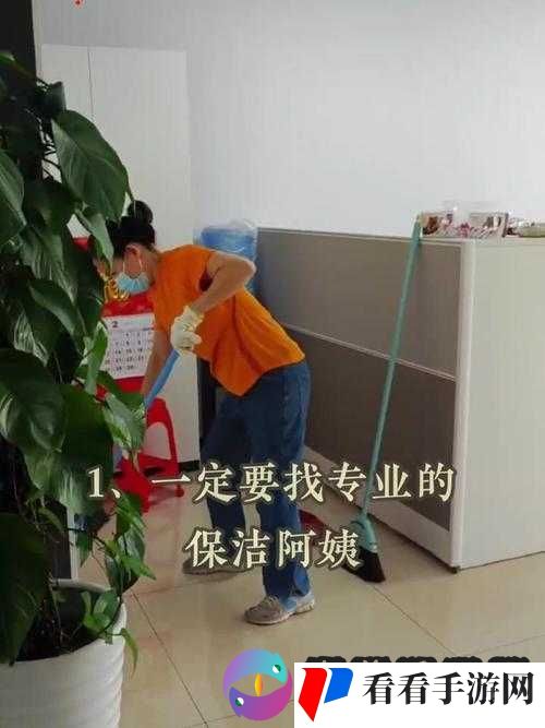 700 块，保洁阿姨为何愿意跟我走？