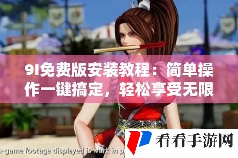 9I破解版免费版安装在线