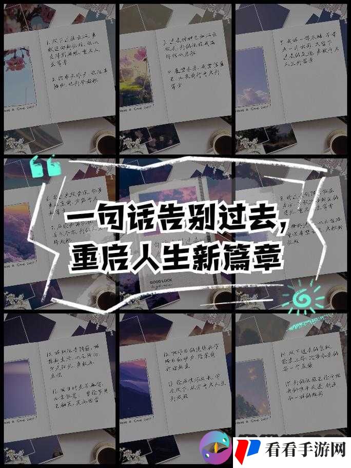 告别旧版:挥手过往开启新篇章 迎接新版:展望未来再起航