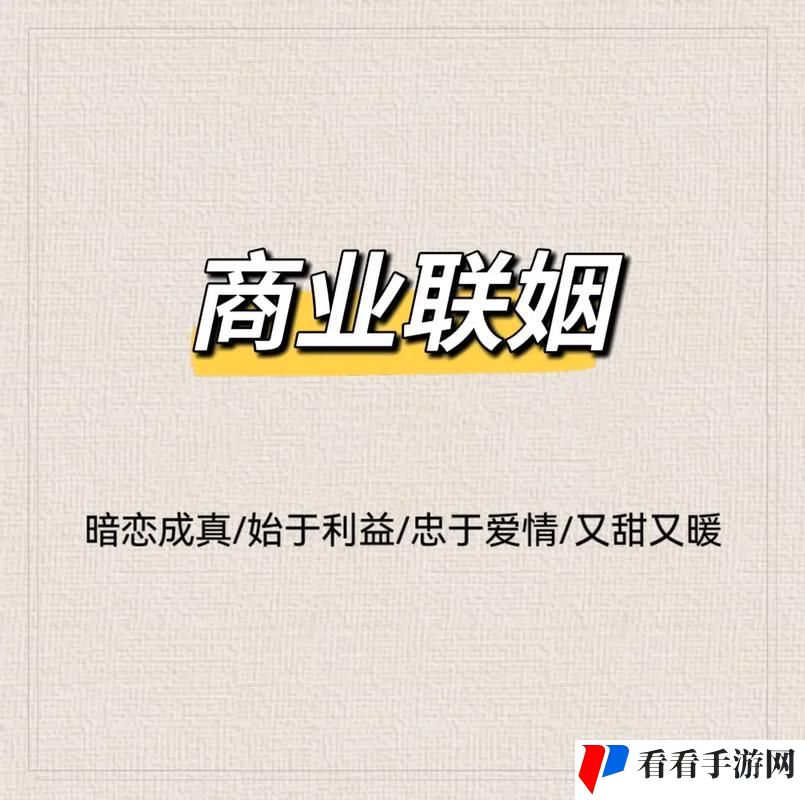 联姻11H婚后