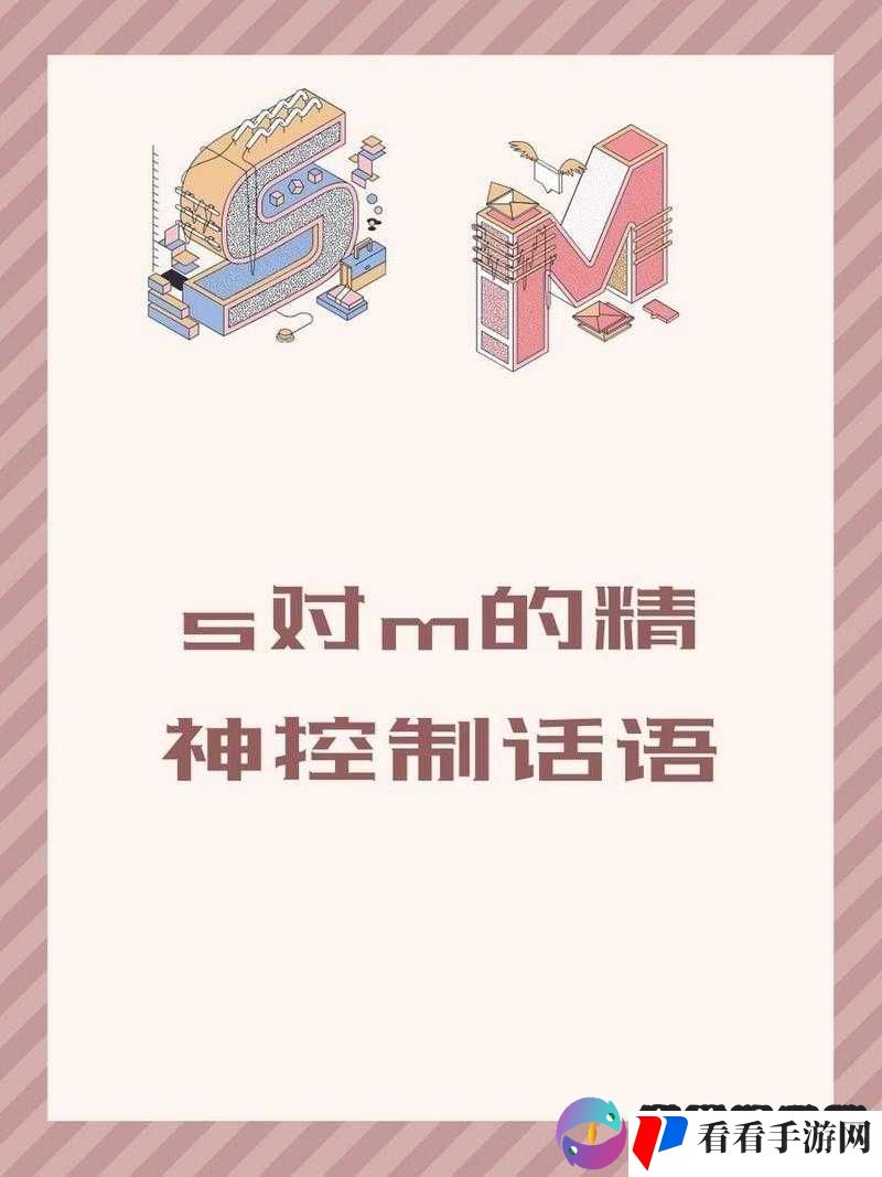 s 把 m 骂湿的那些句子及其相关探讨