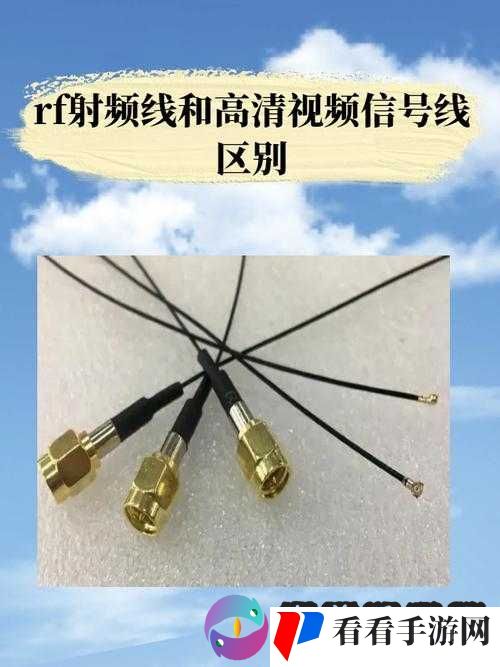 RF 射频线和高清视频信号线的区别