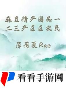 精产国品一二三产区区别麻豆