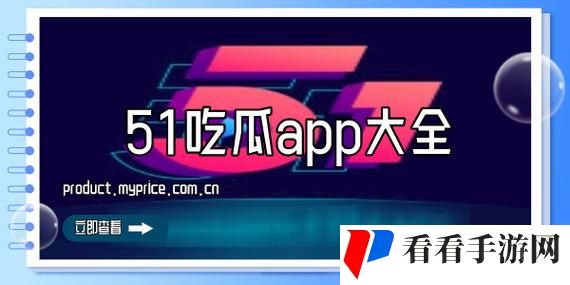 51吃瓜群众