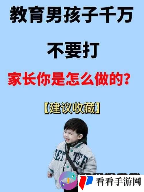 打女孩子最疼最害羞还长记性:正确教育方式的深度探讨