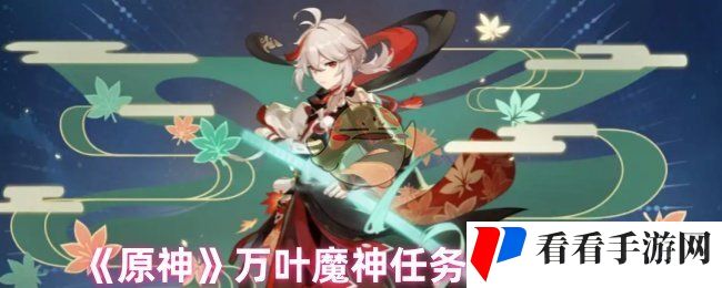 《原神》万叶魔神任务触发方法
