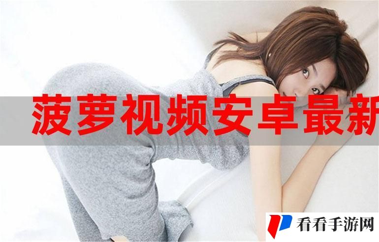 菠萝视频
