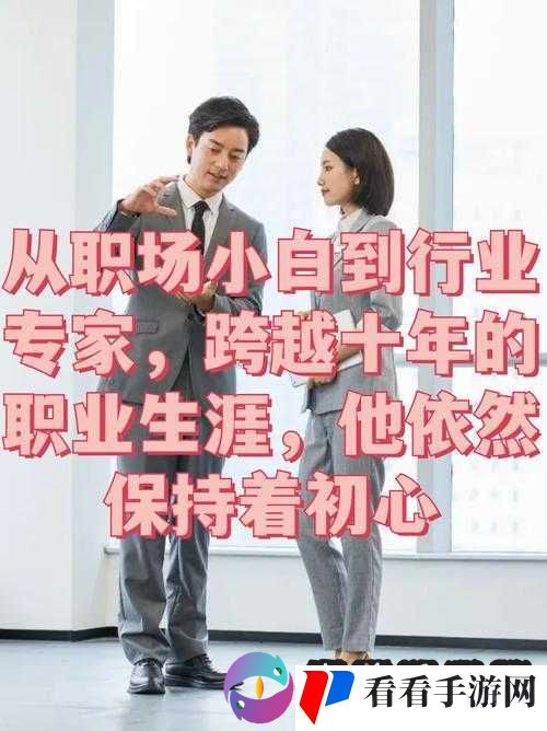 从职场小白到精英,全面提升你的职场表现