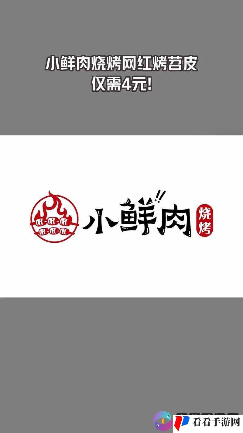 小鲜肉吃小鲜肉大 LOGO 背后的奇妙故事
