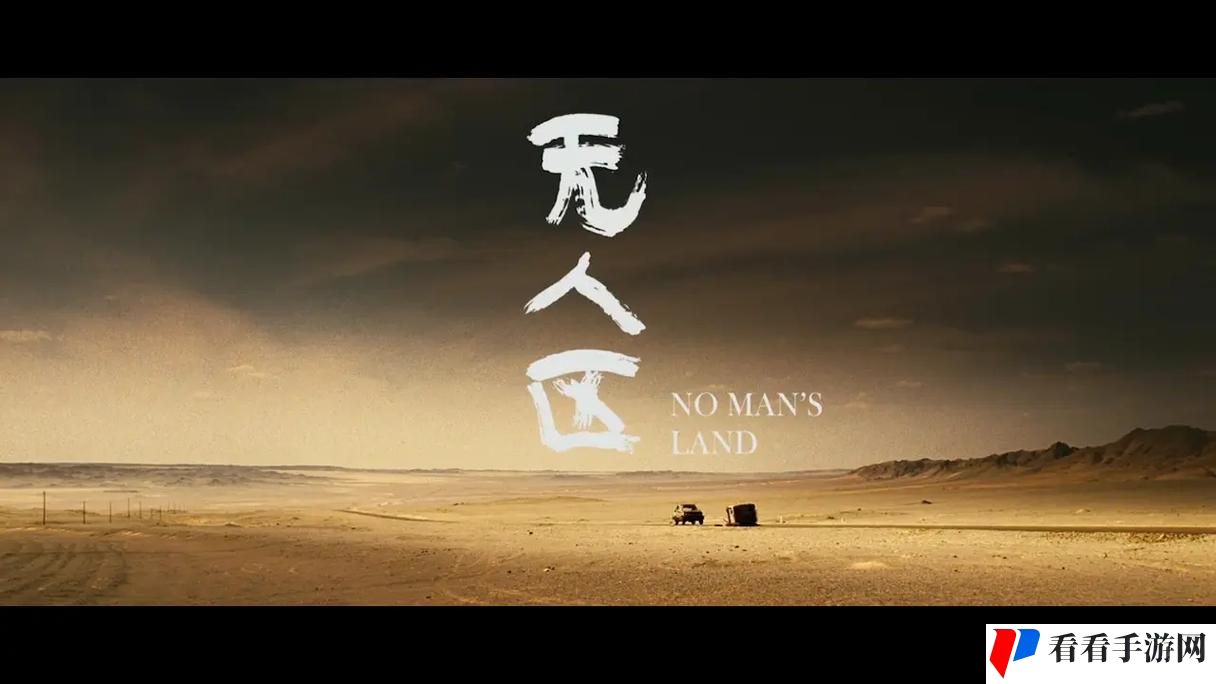 无人区高清电影免费