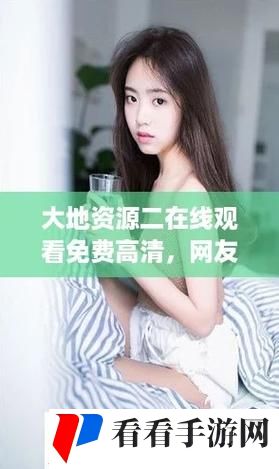 大地资源第二页免费观看