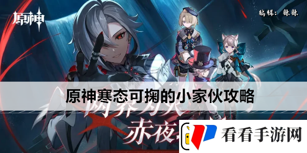原神寒态可掬的小家伙攻略