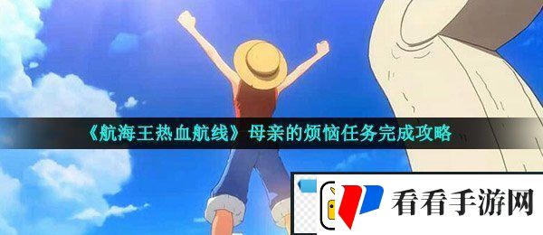 航海王热血航线母亲的烦恼任务怎么做