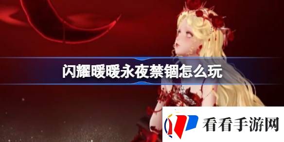 闪耀暖暖永夜禁锢怎么玩