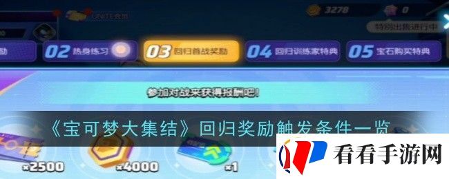 宝可梦大集结回归奖励触发条件是什么