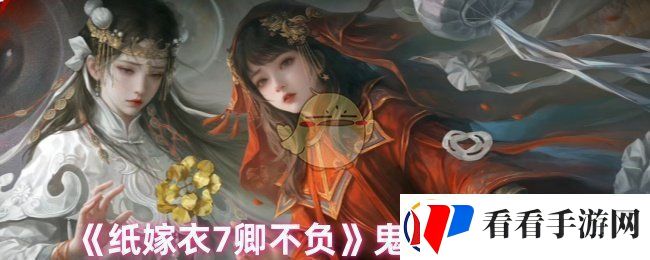 纸嫁衣7卿不负怎么突破鬼手