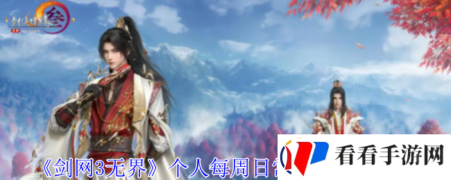 剑网3无界个人每周日常必做哪些