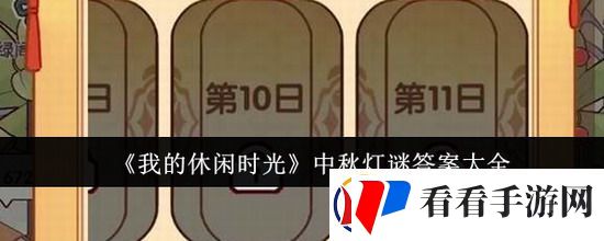 我的休闲时光灯谜答案