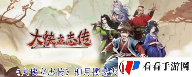 大侠立志传柳月樱丢失的发饰在哪