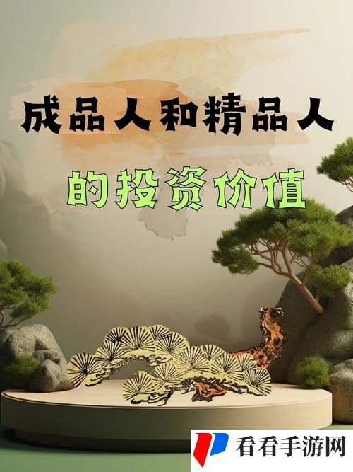 成品人和精品人有什么不同
