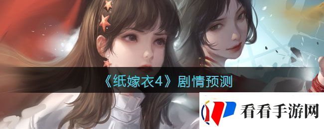 纸嫁衣4剧情预测