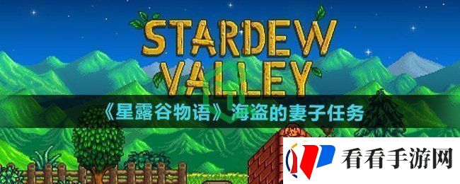 星露谷物语海盗的妻子任务怎么做