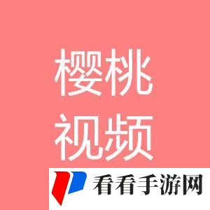 樱桃视频高清免费观看在线