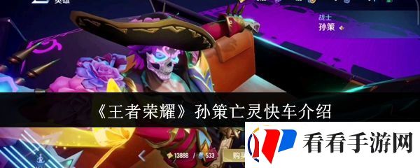 王者荣耀孙策亡灵快车怎么样