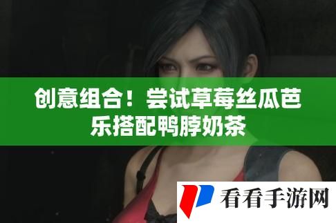 草莓丝瓜于深夜尽情释放