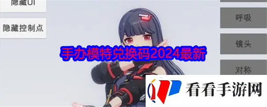 手办模特兑换码2024最新