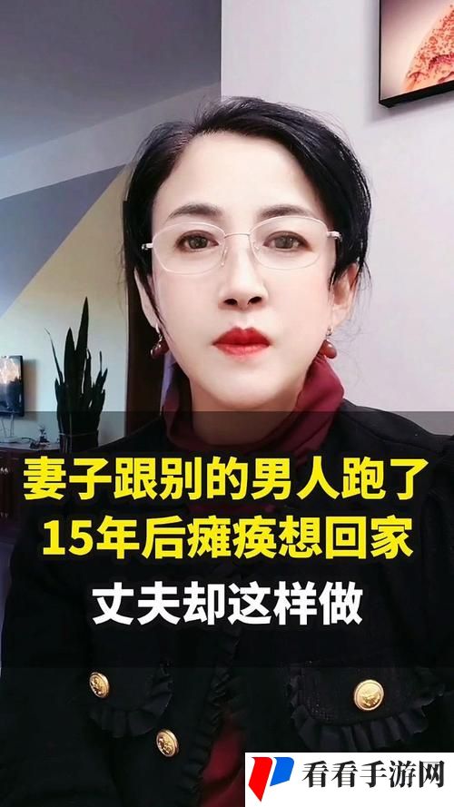 妻子年轻貌美丈夫却不肯回家