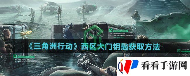 三角洲行动西区大门钥匙怎么获得