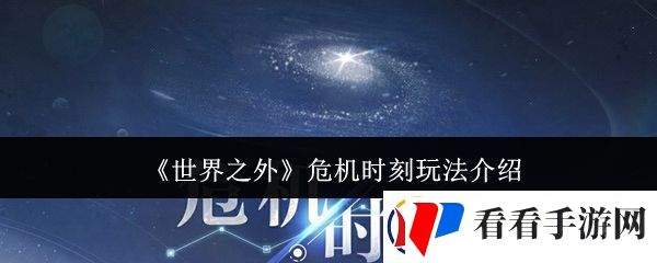 世界之外危机时刻怎么玩
