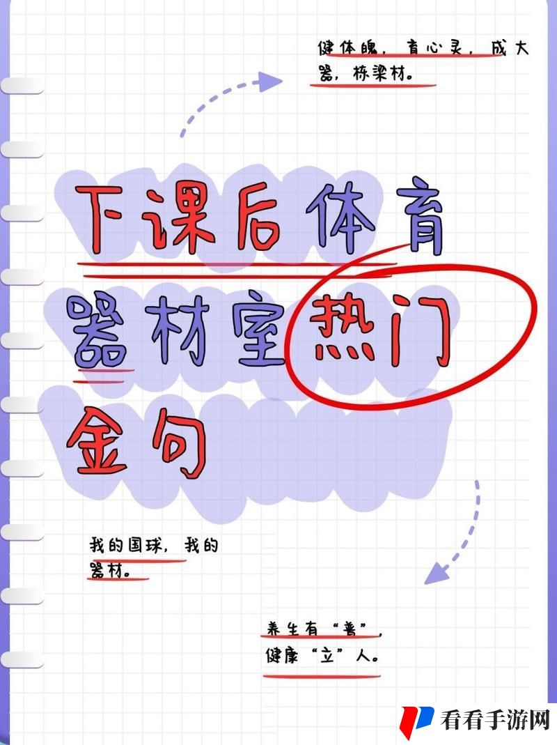 下课后体育器材室的故事