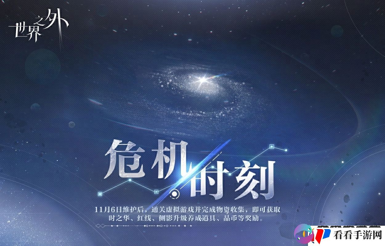 世界之外危机时刻怎么玩