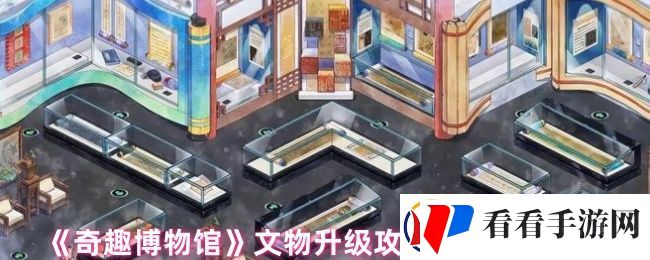奇趣博物馆文物升哪个好
