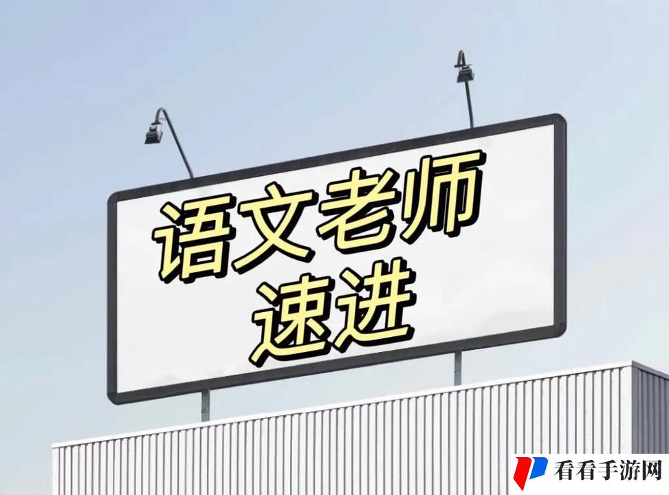 快拨出我是你老师最火的一句