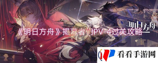 明日方舟揭幕者们PV