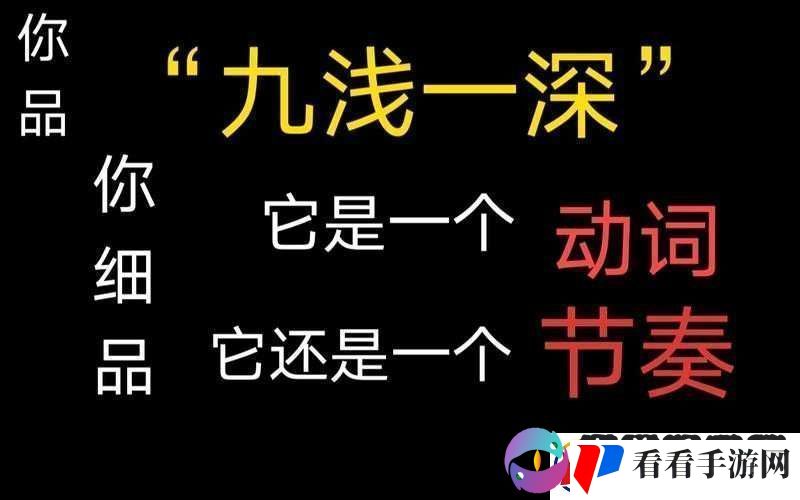 九浅一深