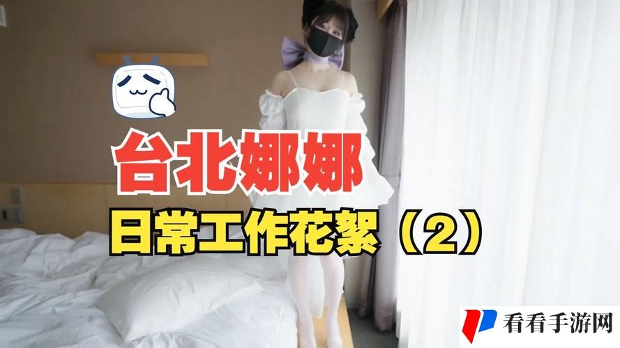 51吃瓜台北娜娜第13季