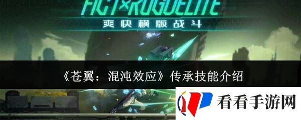 苍翼混沌效应传承技能有哪些
